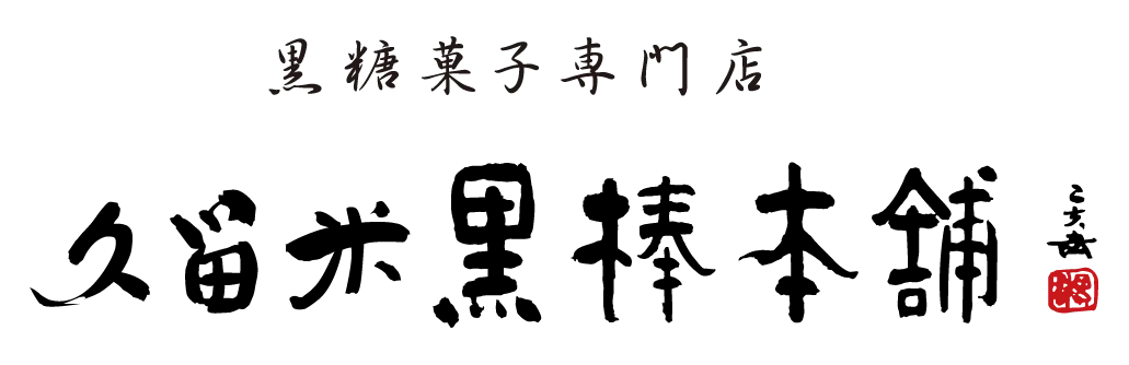 久留米黒棒本舗