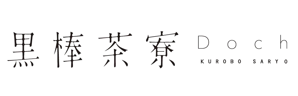 黒棒茶寮 Doch